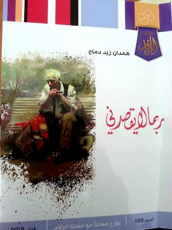 "Perhaps He Does Not Mean It!" by Hamdan Dammag. غلاف المجموعة القصصية الثانية "ربما هو لا يقصدني" همدان دماج