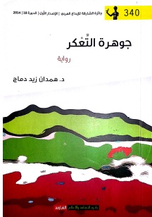 جوهرة التعكر - رواية - همدان دماج 